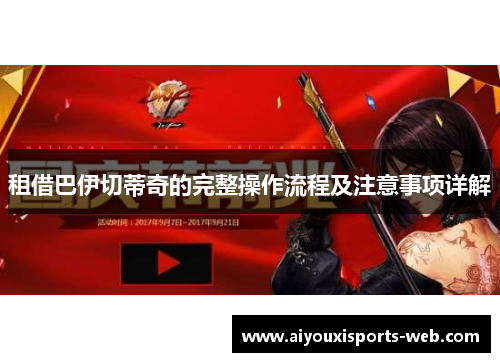 租借巴伊切蒂奇的完整操作流程及注意事项详解