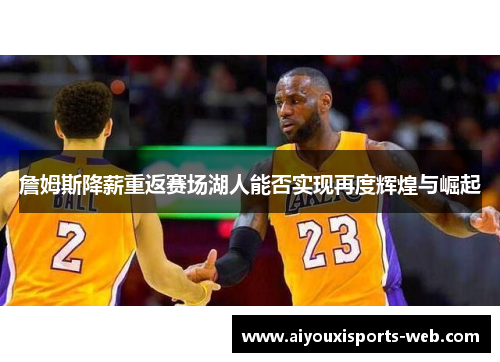 詹姆斯降薪重返赛场湖人能否实现再度辉煌与崛起