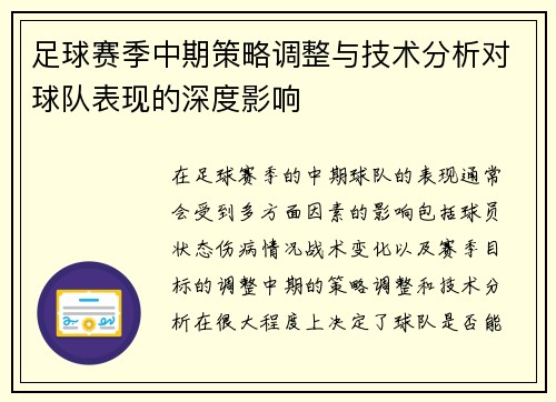足球赛季中期策略调整与技术分析对球队表现的深度影响