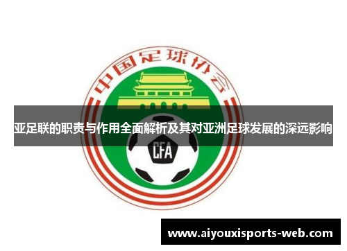 亚足联的职责与作用全面解析及其对亚洲足球发展的深远影响