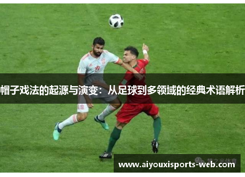 帽子戏法的起源与演变：从足球到多领域的经典术语解析