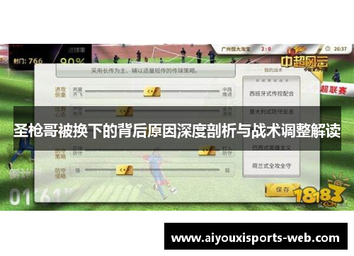 圣枪哥被换下的背后原因深度剖析与战术调整解读