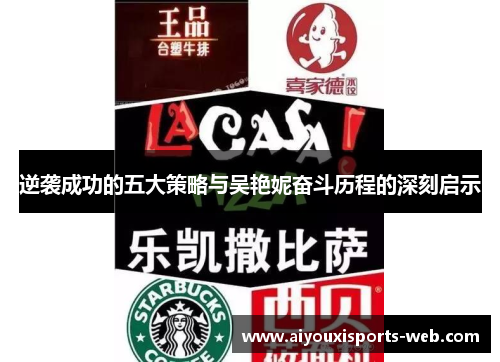 逆袭成功的五大策略与吴艳妮奋斗历程的深刻启示