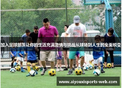 加入足球部落让你的生活充满激情与挑战从球场到人生的全面蜕变