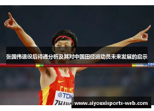 张国伟退役后待遇分析及其对中国田径运动员未来发展的启示