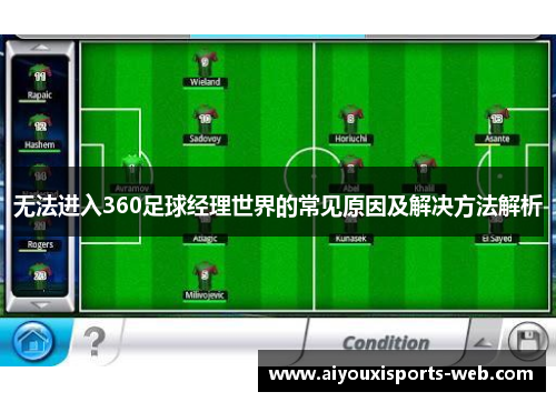 无法进入360足球经理世界的常见原因及解决方法解析