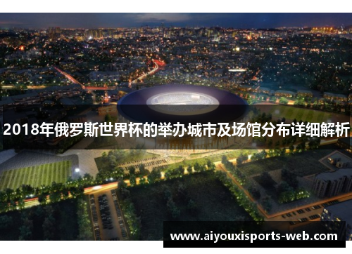 2018年俄罗斯世界杯的举办城市及场馆分布详细解析
