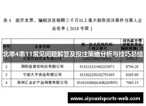 北单4串11常见问题解答及投注策略分析与技巧总结