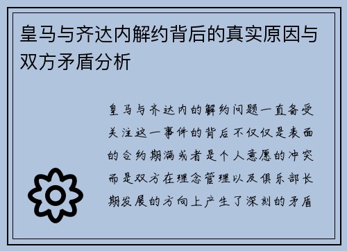 皇马与齐达内解约背后的真实原因与双方矛盾分析