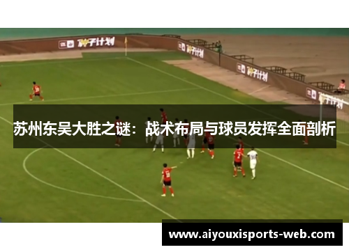 苏州东吴大胜之谜：战术布局与球员发挥全面剖析