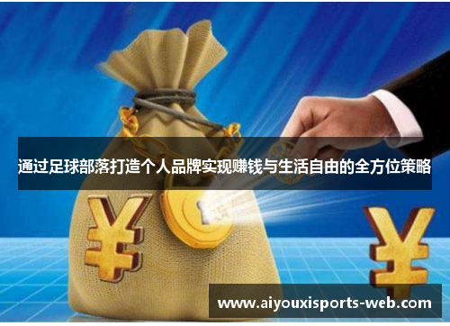 通过足球部落打造个人品牌实现赚钱与生活自由的全方位策略