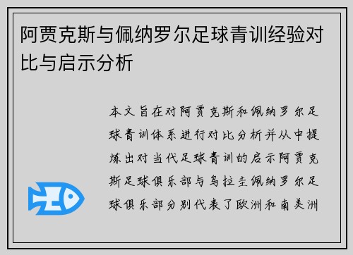 阿贾克斯与佩纳罗尔足球青训经验对比与启示分析
