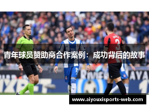 青年球员赞助商合作案例：成功背后的故事