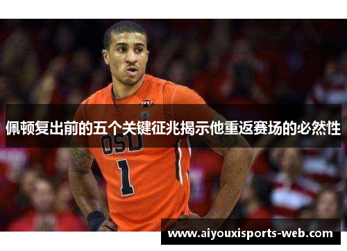 佩顿复出前的五个关键征兆揭示他重返赛场的必然性