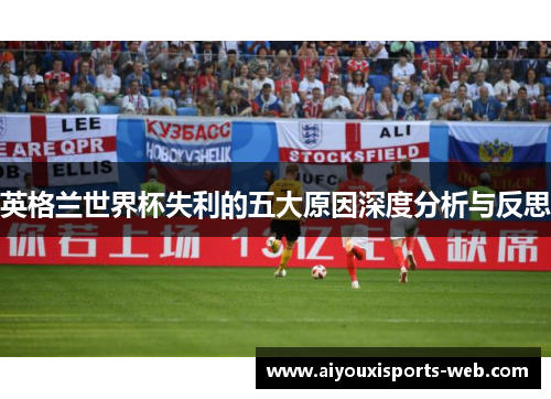 英格兰世界杯失利的五大原因深度分析与反思