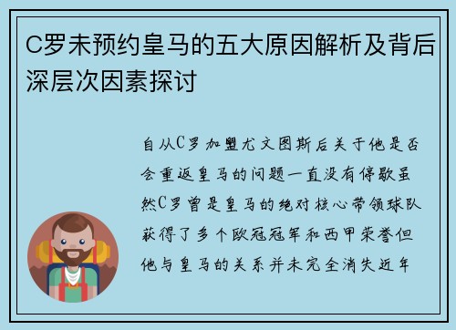 C罗未预约皇马的五大原因解析及背后深层次因素探讨
