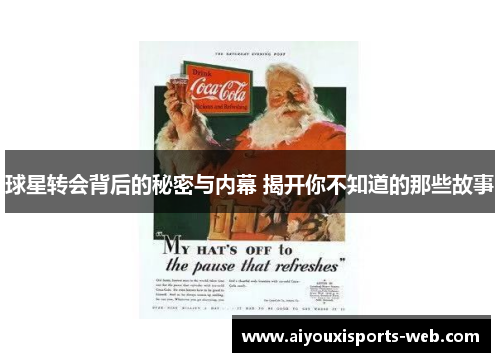 球星转会背后的秘密与内幕 揭开你不知道的那些故事